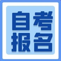 2021年10月江西省自学考试报考简章