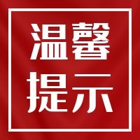   江西省2021年成人高考报名温馨提示