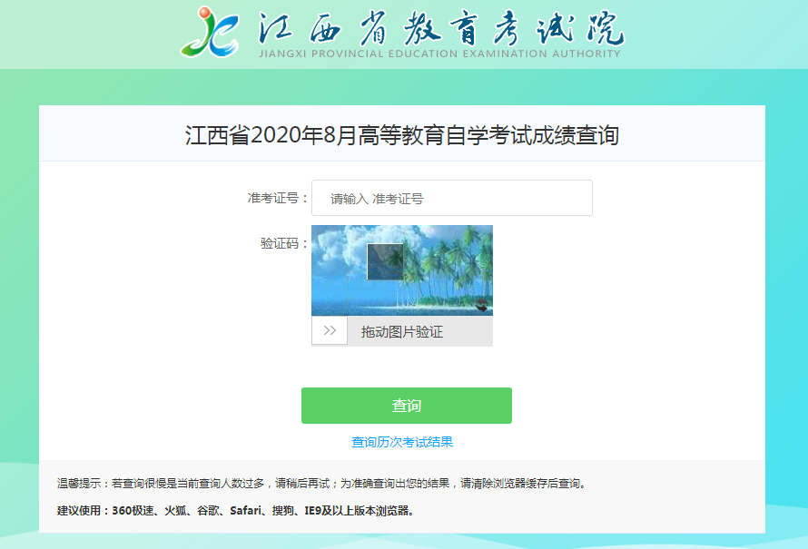 江西省2020年8月高等教育自学考试成绩查询入口已开启